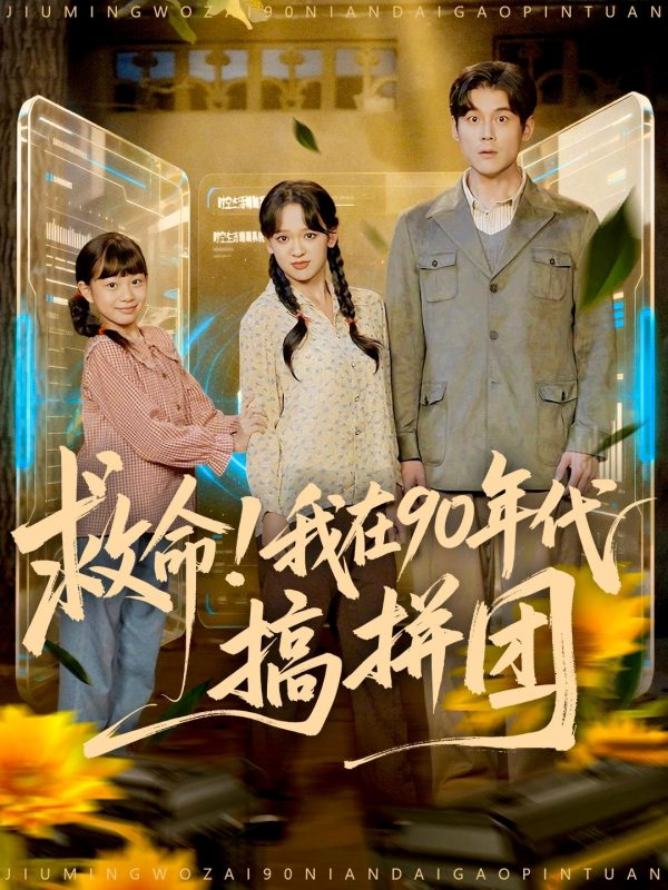 《救命！我在90年代搞拼团》-VIP部落
