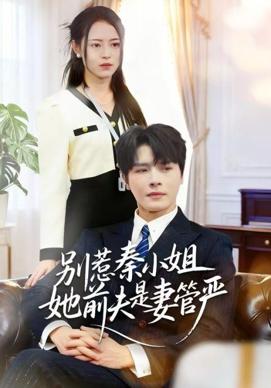 《别惹秦小姐她前夫是妻管严》-VIP部落