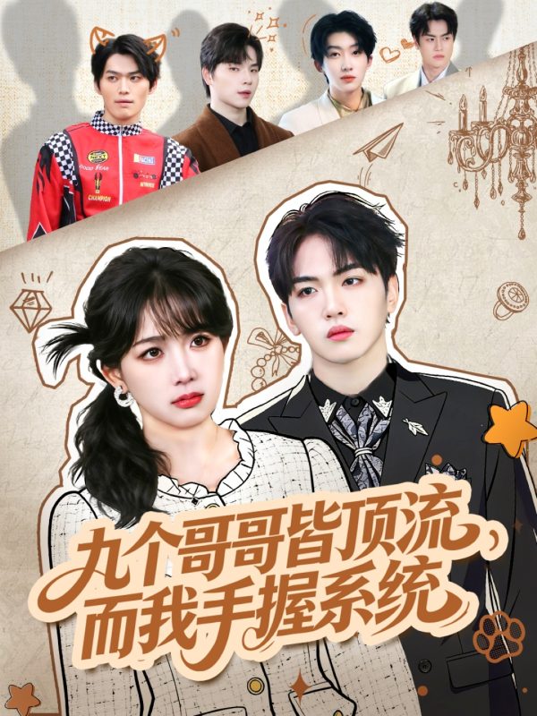 《九个哥哥皆顶流，而我手握系统》-VIP部落