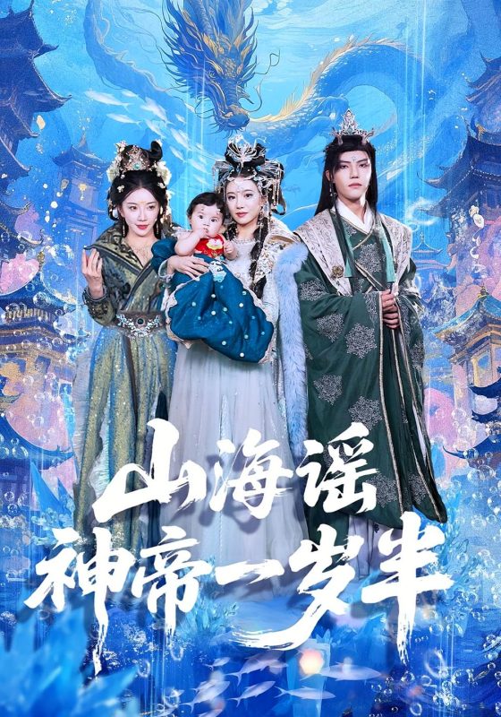 《山海谣神帝一岁半》-VIP部落