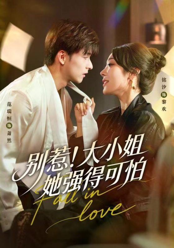 《别惹！大小姐她强得可怕》-VIP部落