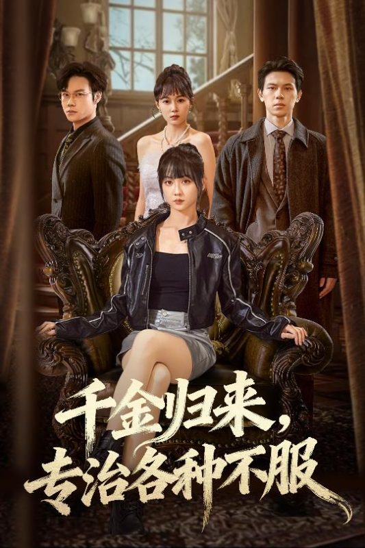 《千金归来专治各种不服》-VIP部落