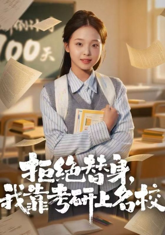 《拒绝替身：我靠考研上名校》-VIP部落