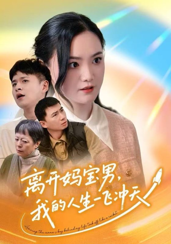 《离开妈宝男，我的人生一飞冲天》-VIP部落
