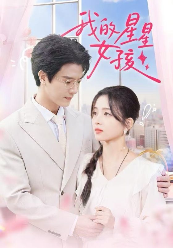 《我的星星女孩》-VIP部落