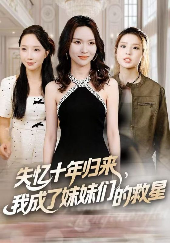 《失忆十年归来，我成了妹妹们的救星》-VIP部落