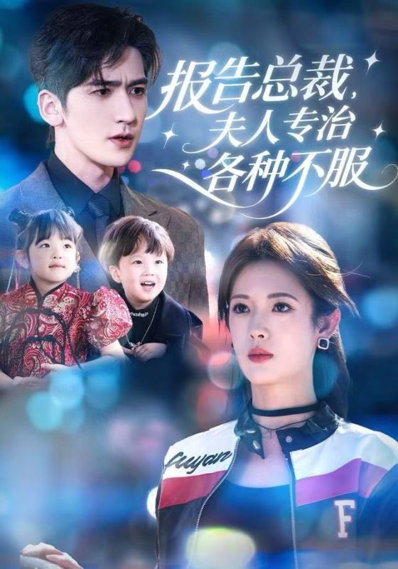 《报告总裁，夫人专治各种不服》-VIP部落