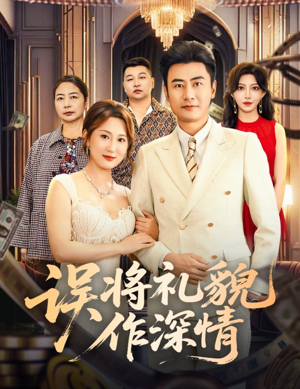 《误将礼貌作深情》-VIP部落