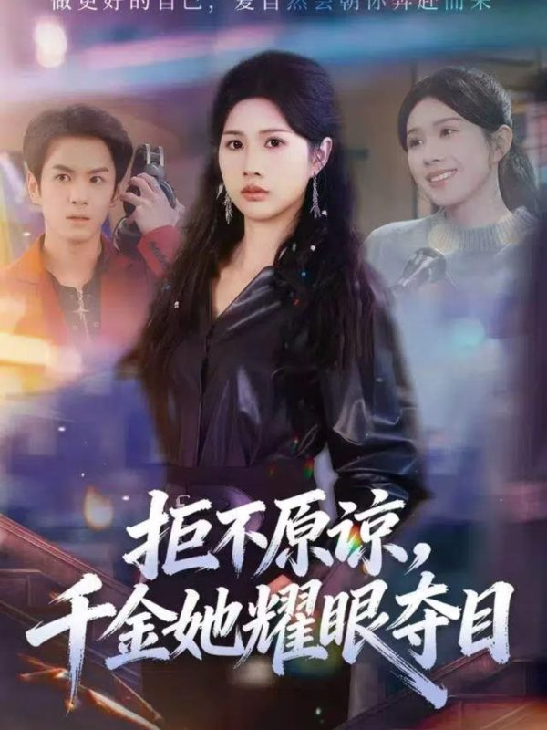 《拒不原谅，千金她耀眼夺目》-VIP部落