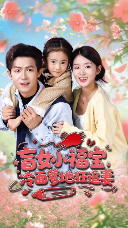 《盲女小福宝，冷面爹地狂追妻》-VIP部落