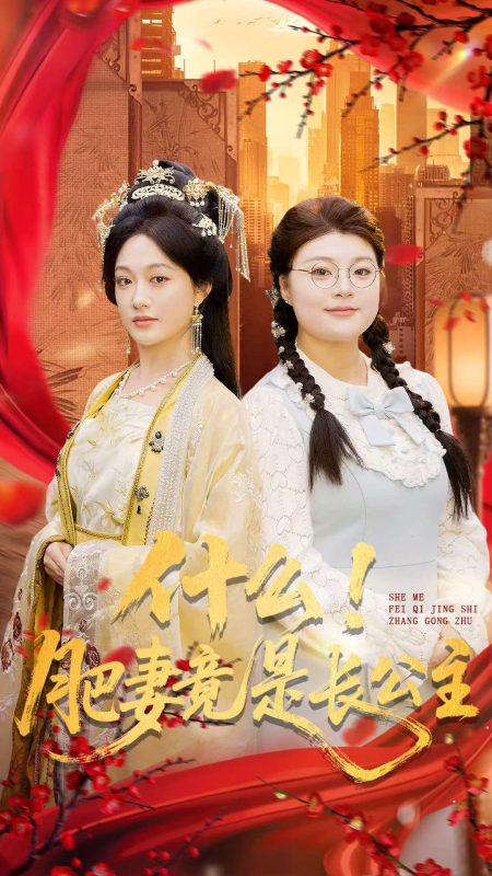 《什么！肥妻竟是长公主》-VIP部落