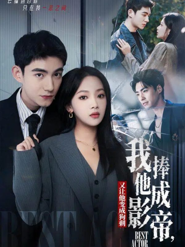 《我把他捧成影帝,又让他变回狗剩》-VIP部落
