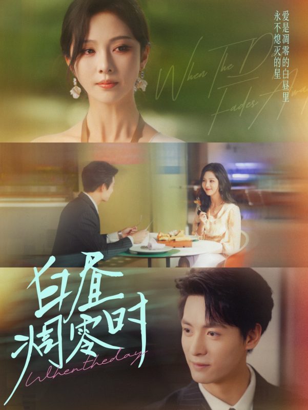 《白昼凋零时》-VIP部落