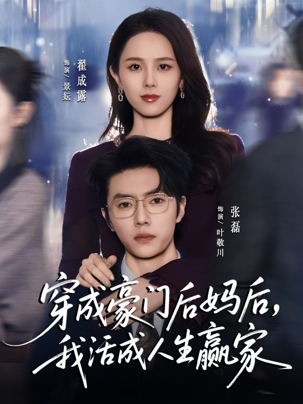 《穿成豪门后妈后,我活成人生赢家》-VIP部落