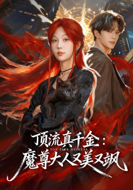 《顶流真千金，魔尊大人又美又飒》-VIP部落