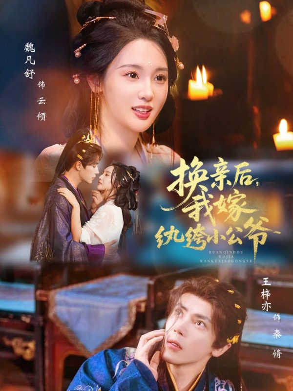 《换亲后，我嫁纨绔小公爷》-VIP部落