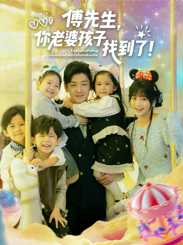《傅先生,你老婆孩子找到了》-VIP部落