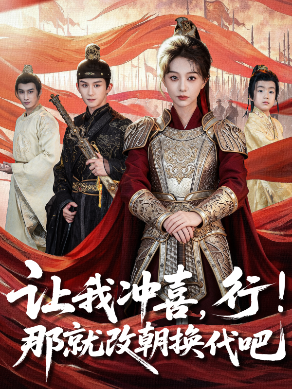 《让我冲喜，行！那就改朝换代吧》-VIP部落