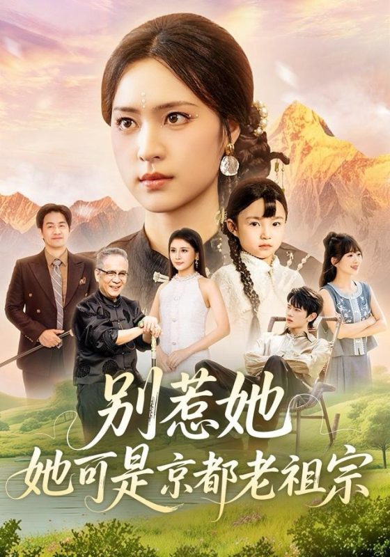 《别惹她,她可是京都老祖宗》-VIP部落
