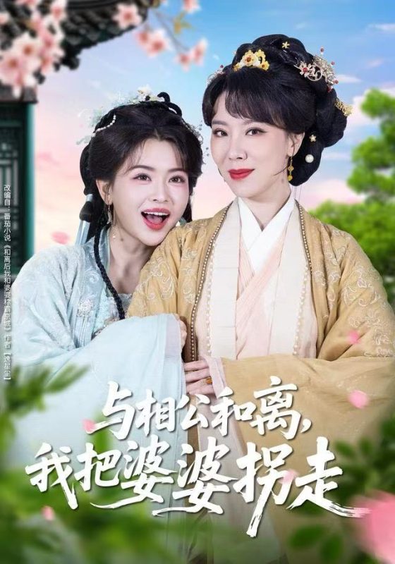 《与相公和离,我把婆婆拐走》-VIP部落