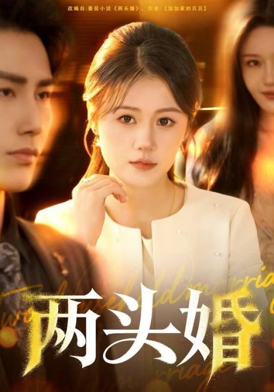 《两头婚》-VIP部落