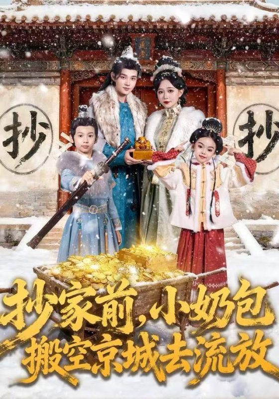 《抄家前,小奶包搬空京城去流放》-VIP部落