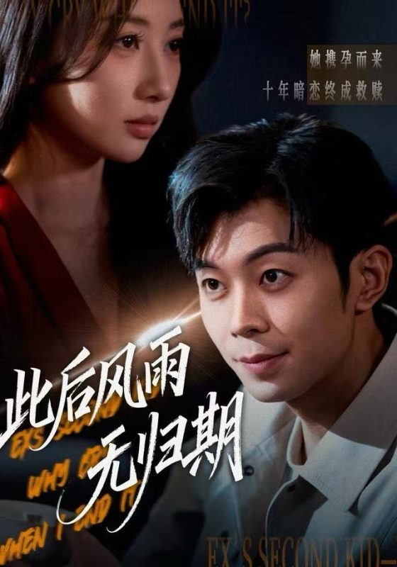 《此后风雨无归期》-VIP部落