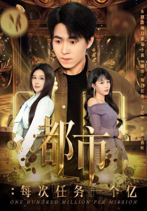 《都市：每次任务一个亿》-VIP部落