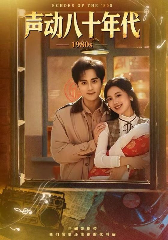 《声动八十年代》-VIP部落