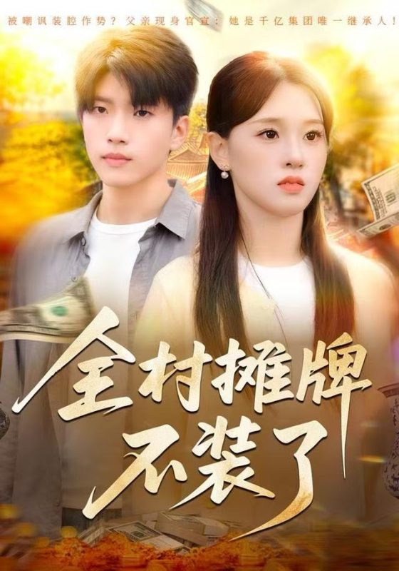 《全村摊牌不装了》-VIP部落