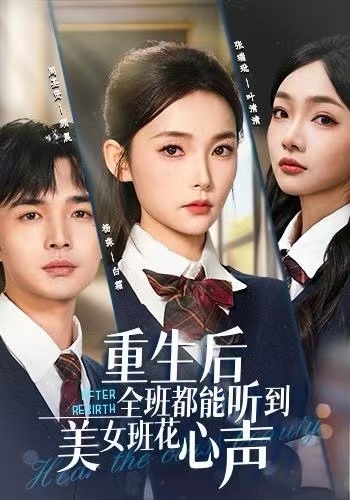《重生后全班都能听到美女班花心声》-VIP部落