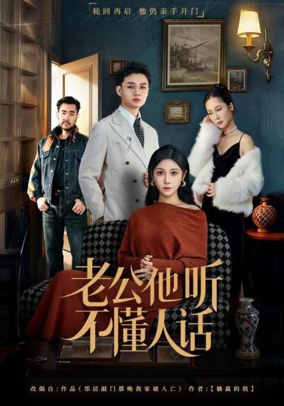 《老公他听不懂人话》-VIP部落