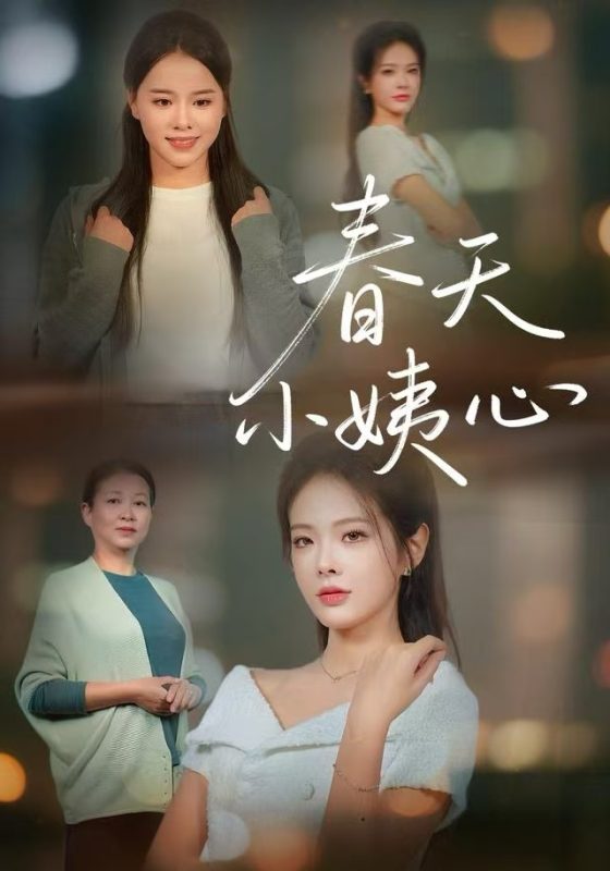 《春天小姨心》-VIP部落