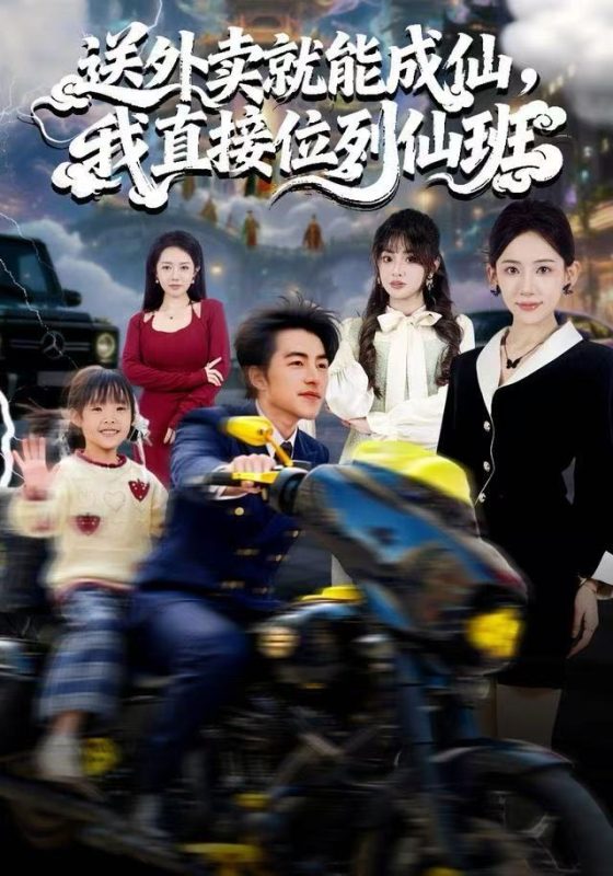 《送外卖就能成仙，我直接位列仙班》-VIP部落