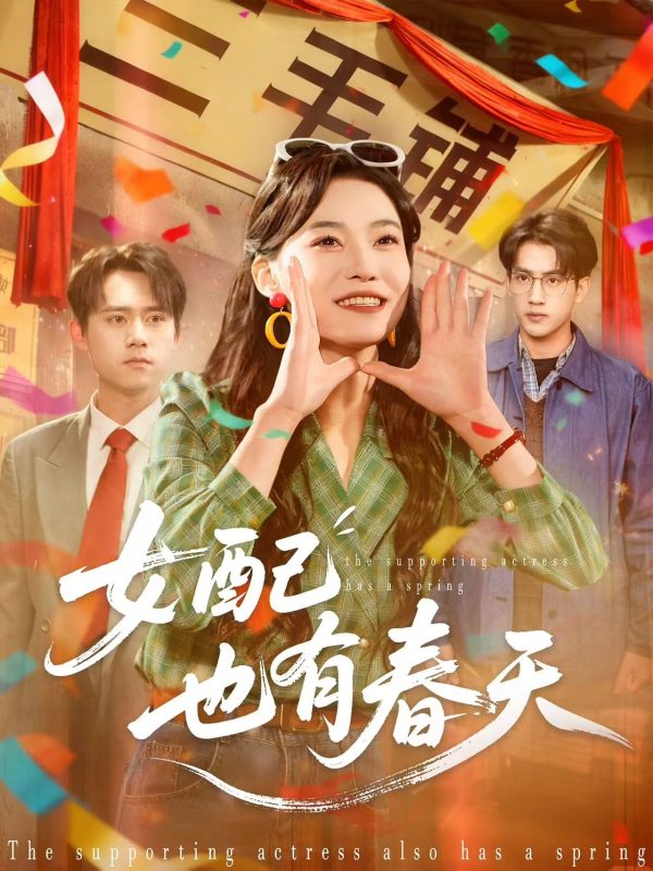 《女配也有春天》-VIP部落