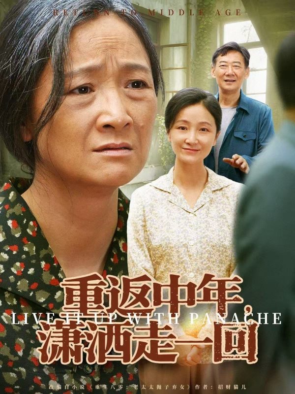 《重返中年，潇洒走一回》-VIP部落