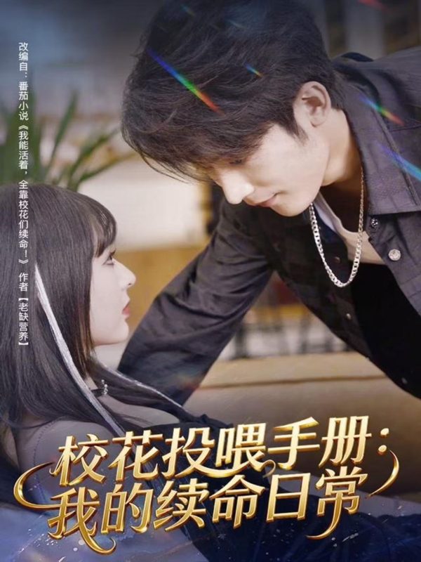 《校花投喂手册：我的续命日常》-VIP部落