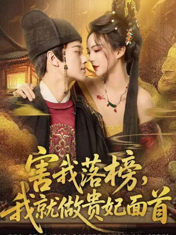 《害我落榜，我就做贵妃面首》-VIP部落