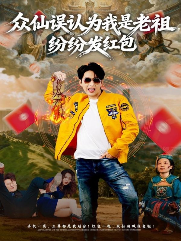 《众仙误认为我是老祖，纷纷发红包》-VIP部落