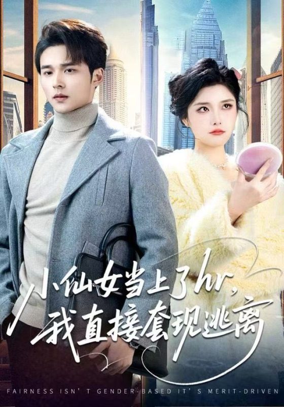 《小仙女当上了hr，我直接套现逃离》-VIP部落