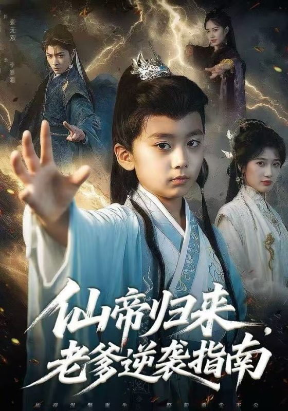《仙帝归来，老爹逆袭指南》-VIP部落