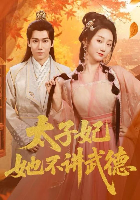 《太子妃她不讲武德》-VIP部落