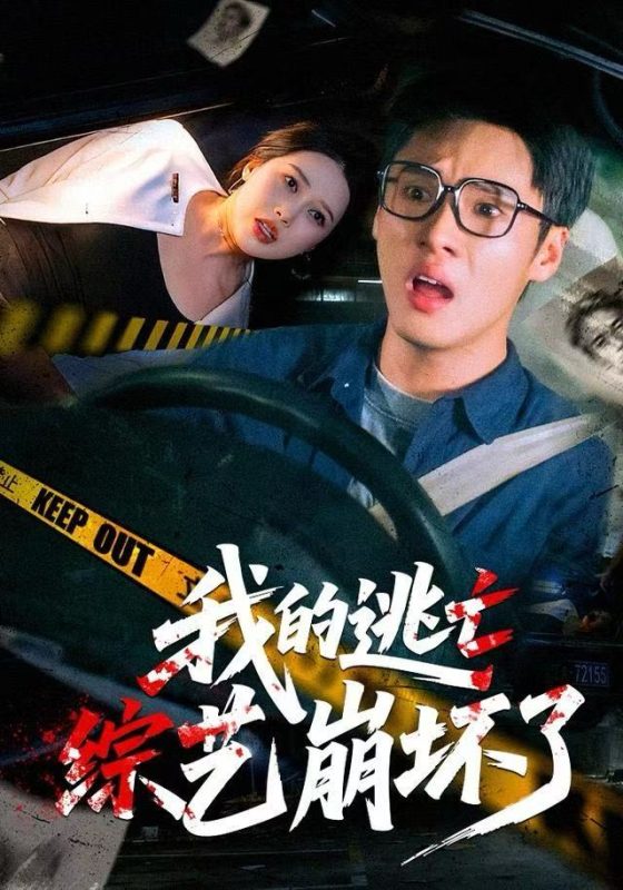 《我的逃亡综艺崩坏了》-VIP部落