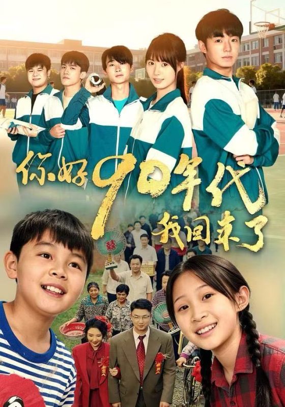 《你好90年代我回来了》-VIP部落