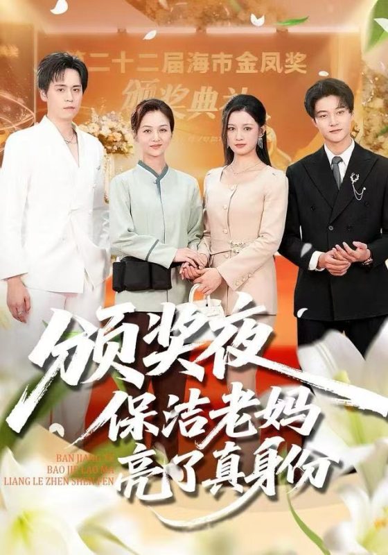 《颁奖夜保洁老妈亮了真身份》-VIP部落