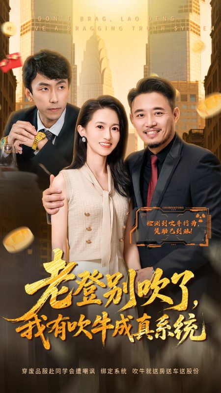 《老登别吹了，我有吹牛成真系统》-VIP部落