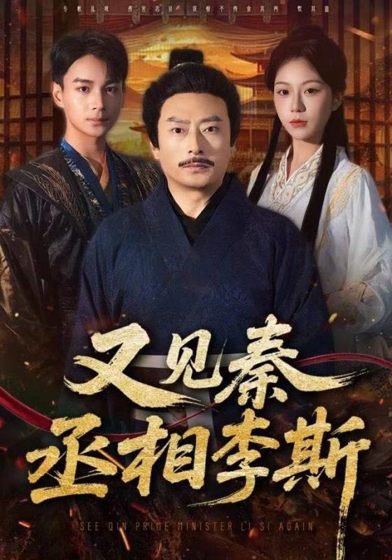《又见秦丞相李斯》-VIP部落