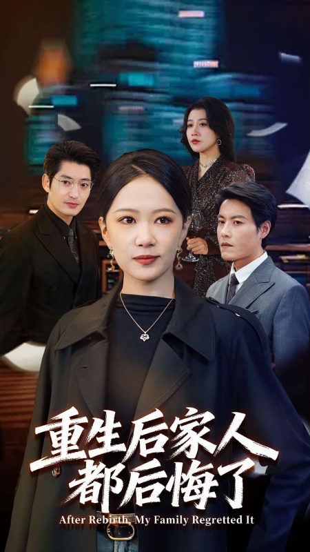 《重生后家人都后悔了》-VIP部落