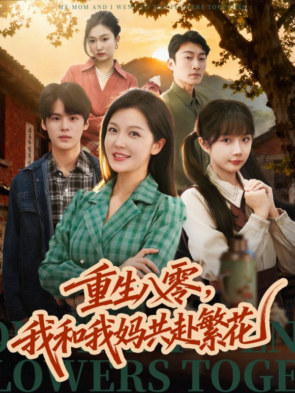 《重生八零，我和我妈共赴繁花》-VIP部落