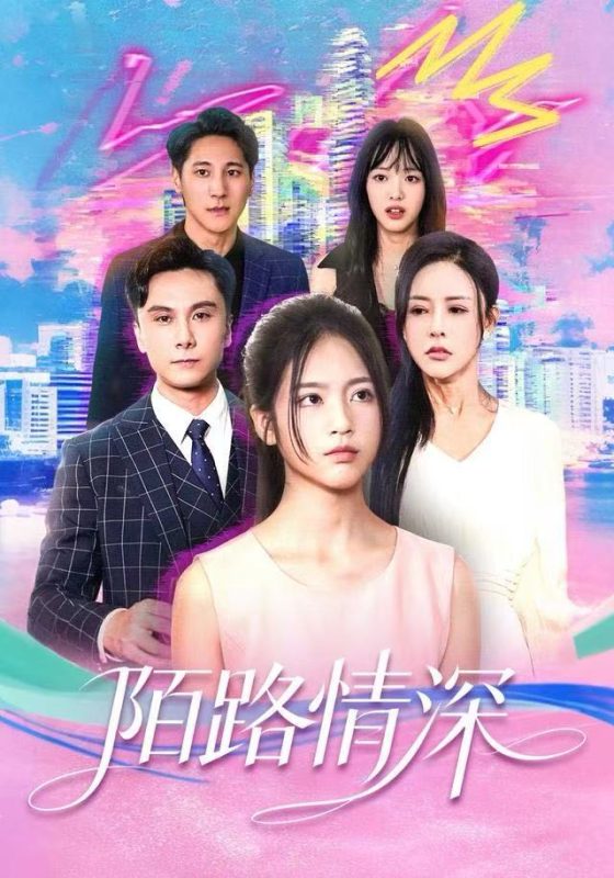 《陌路情深》-VIP部落